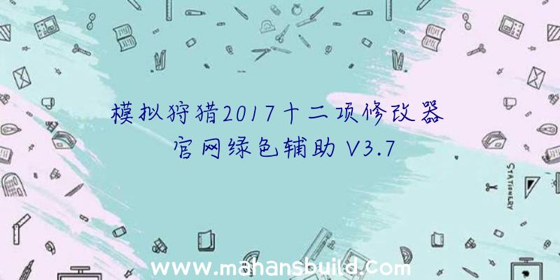 模拟狩猎2017十二项修改器